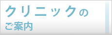 診療のご案内