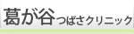 葛が谷つばさクリニック