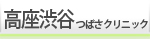 高座渋谷つばさクリニック