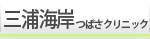 三浦海岸つばさクリニック