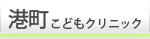 港町こどもクリニック