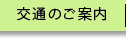交通のご案内